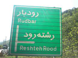 رشته رود گیلان، رشته رود رشت، رشته رود  رودبار، رشته ر ود رستم آباد، رشته رود رستم آباد شمالی، روستای رشته رود رودبار، رشته رود کجاست؟ سفر به رشته رود، مسر ورود به رشته رود گیلان، راه های ورود به رشته رود، جاذبه های دیدنی رشته رود